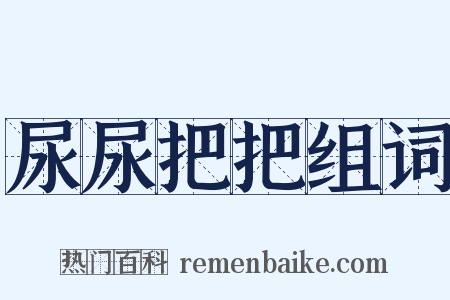 尿尿把把组词是什么意思的图片
